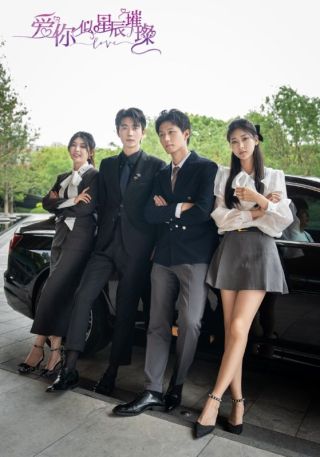 短剧爱你似星辰璀璨海报