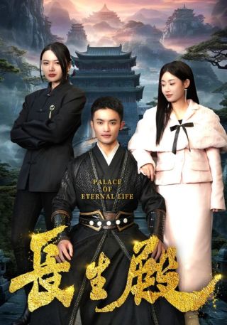 短剧长生殿海报