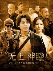 短剧无上神瞳海报