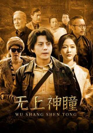 短剧无上神瞳海报