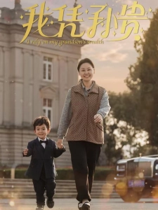 短剧我凭孙贵海报