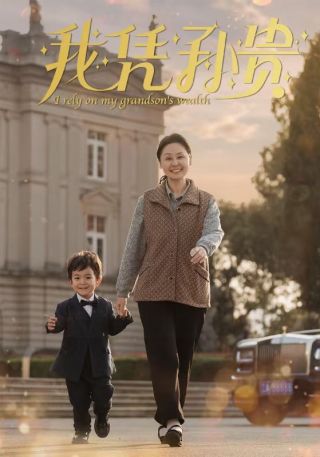 短剧我凭孙贵海报