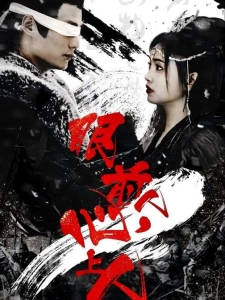 短剧眼前人，心上人海报