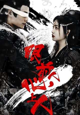 短剧眼前人，心上人海报