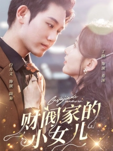 短剧财阀家的小女儿海报