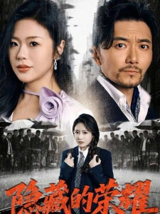 短剧隐藏的荣耀海报