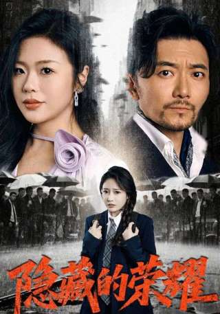 短剧隐藏的荣耀海报