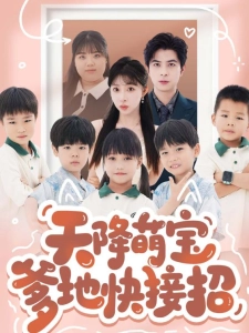 短剧天降萌宝爹地快接招海报