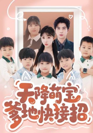 短剧天降萌宝爹地快接招海报