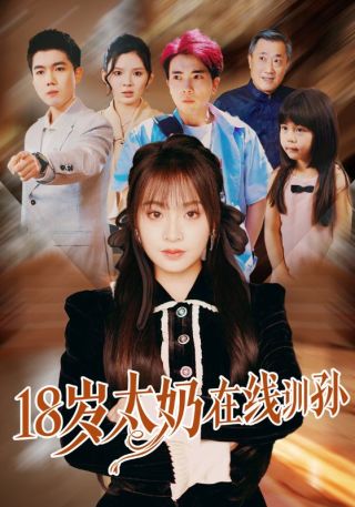 短剧18岁太奶在线训孙海报