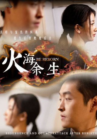 短剧火海余生海报