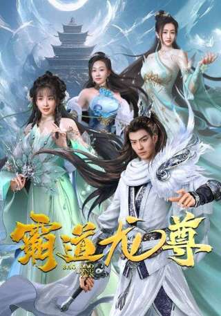 短剧霸道龙尊海报