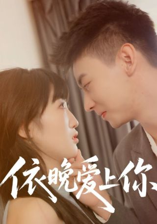 短剧依晚爱上你海报