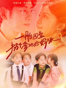 短剧一胎四宝拐个爹地给妈咪海报