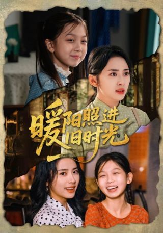 短剧暖阳照进旧时光海报