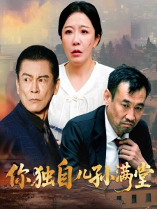 短剧你独自儿孙满堂海报