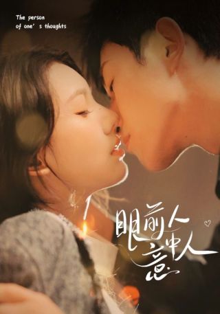 短剧眼前人意中人海报