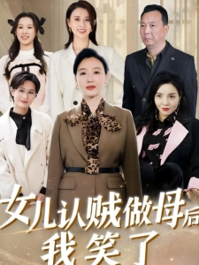 短剧女儿认贼做母后我笑了海报