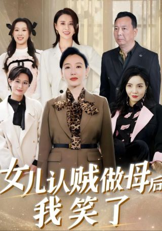 短剧女儿认贼做母后我笑了海报