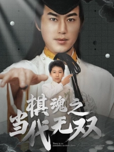 短剧棋魂之当代无双海报