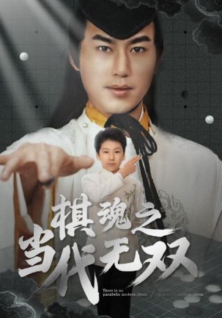 短剧棋魂之当代无双海报