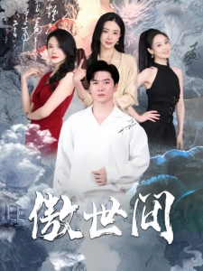 短剧傲世间海报