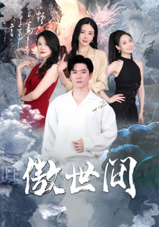 短剧傲世间海报