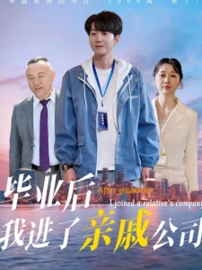 短剧毕业后我进了亲戚公司海报