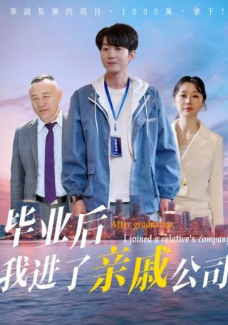 短剧毕业后我进了亲戚公司海报