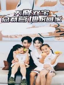 短剧天降双宝，总裁爹地拐回家海报