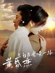 短剧与白月光谈一场黄昏恋海报