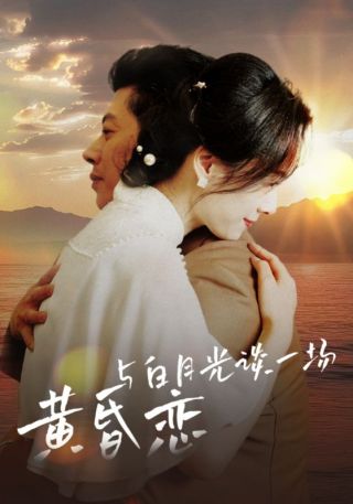 短剧与白月光谈一场黄昏恋海报