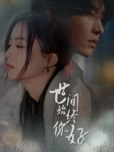 短剧世间始终你好海报