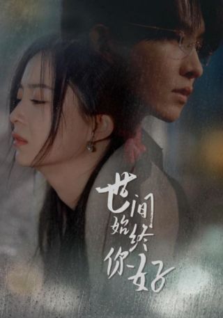 短剧世间始终你好海报