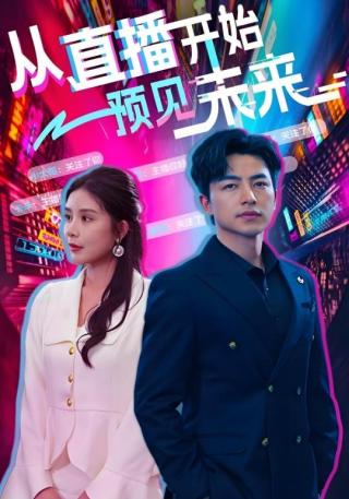 短剧从直播开始预见未来海报