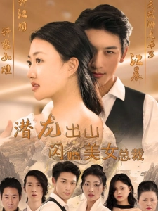 短剧潜龙出山，闪婚美女总裁海报