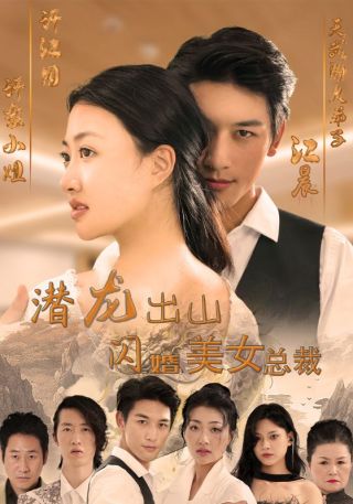 短剧潜龙出山，闪婚美女总裁海报