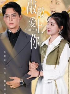 短剧敲敲爱上你海报