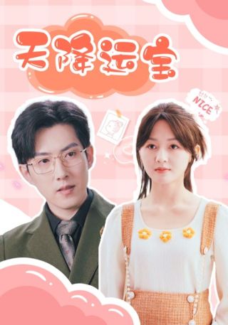 短剧天降运宝海报