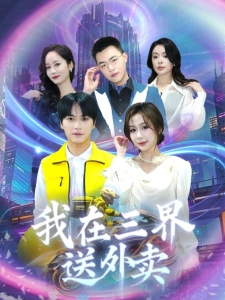 短剧我在三界送外卖海报