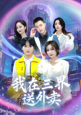 短剧我在三界送外卖海报