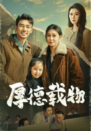 短剧厚德载物海报