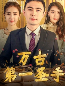 短剧万古第一圣手海报