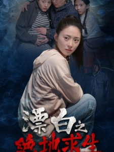 短剧漂白之绝地求生海报