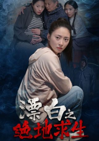 短剧漂白之绝地求生海报