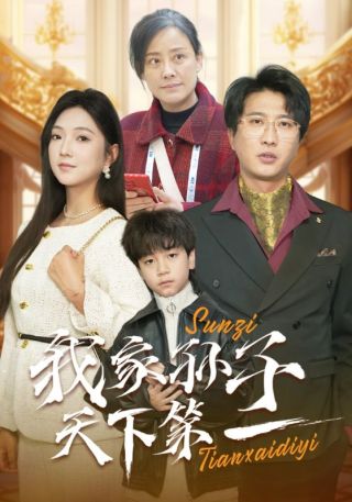 短剧我家孙子天下第一海报