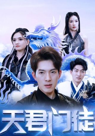 短剧天君门徒海报