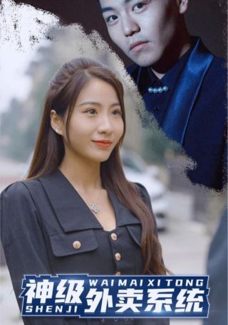 短剧神级外卖系统海报