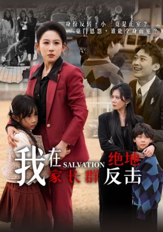 短剧我在家长群绝地反击海报