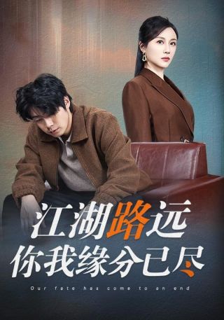 短剧江湖路远你我缘分已尽海报